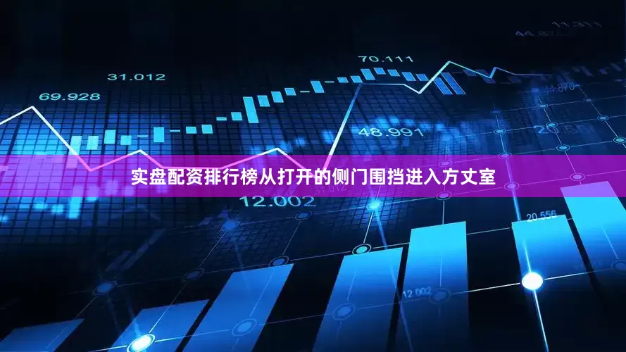 实盘配资排行榜从打开的侧门围挡进入方丈室