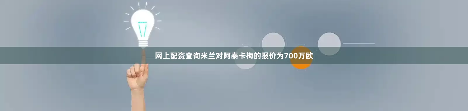 网上配资查询米兰对阿泰卡梅的报价为700万欧