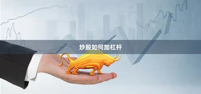 炒股如何加杠杆