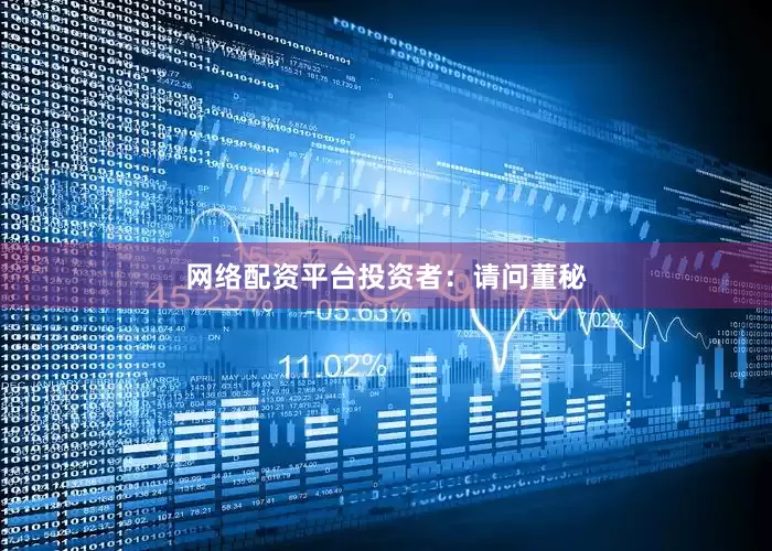网络配资平台　　投资者：请问董秘