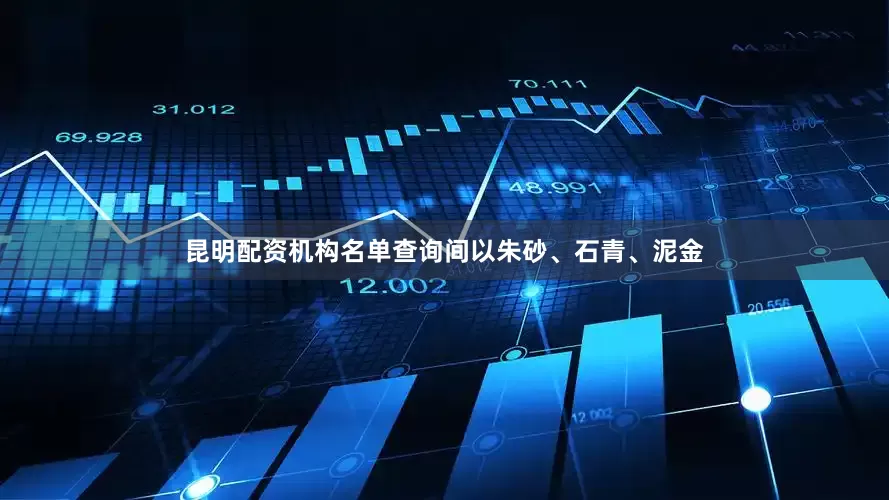 昆明配资机构名单查询间以朱砂、石青、泥金